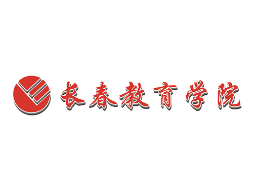 長(zhǎng)春教育學(xué)院